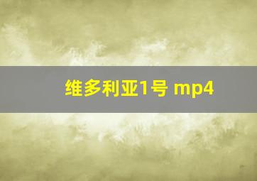 维多利亚1号 mp4